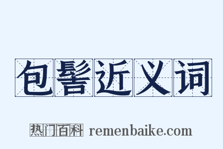 包髻近义词是什么意思的图片